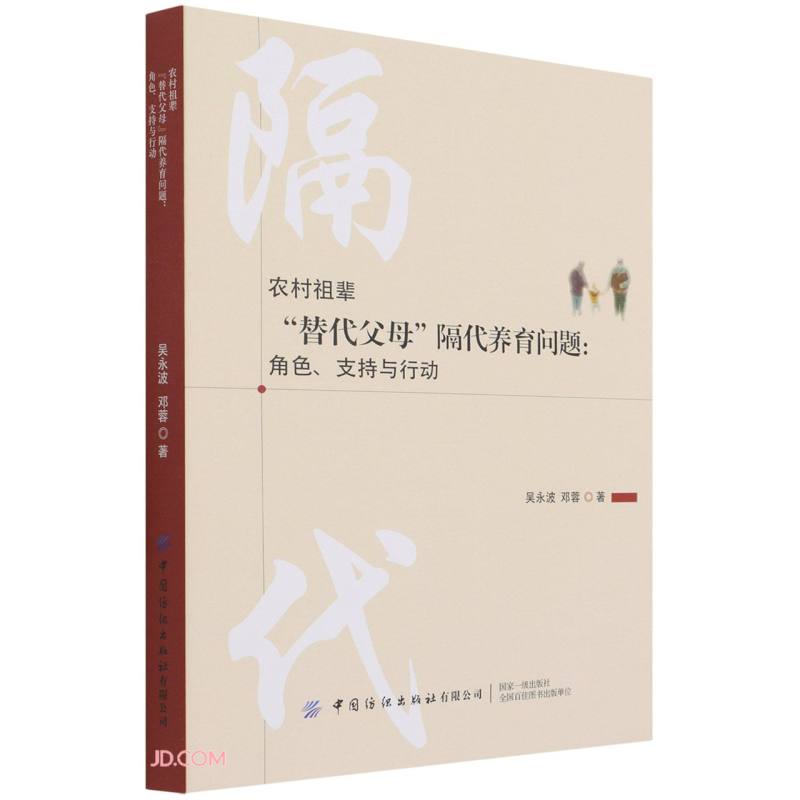 农村祖辈“替代父母”隔代养育问题:角色、支持与行动