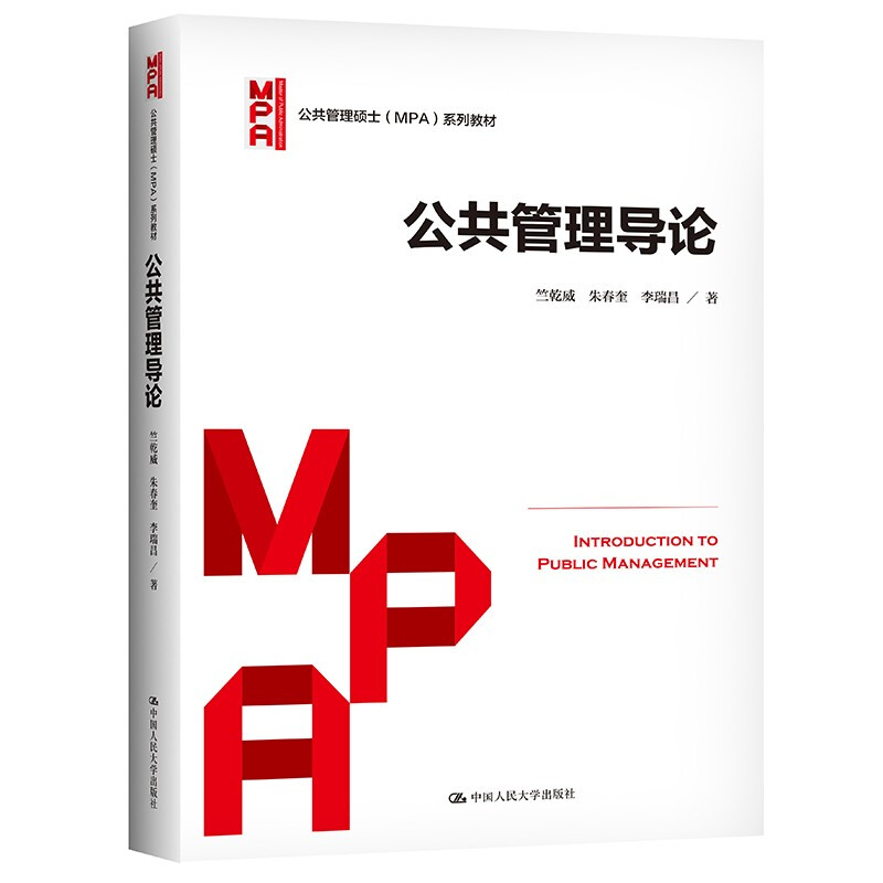 公共管理导论(公共管理硕士(MPA)系列教材)