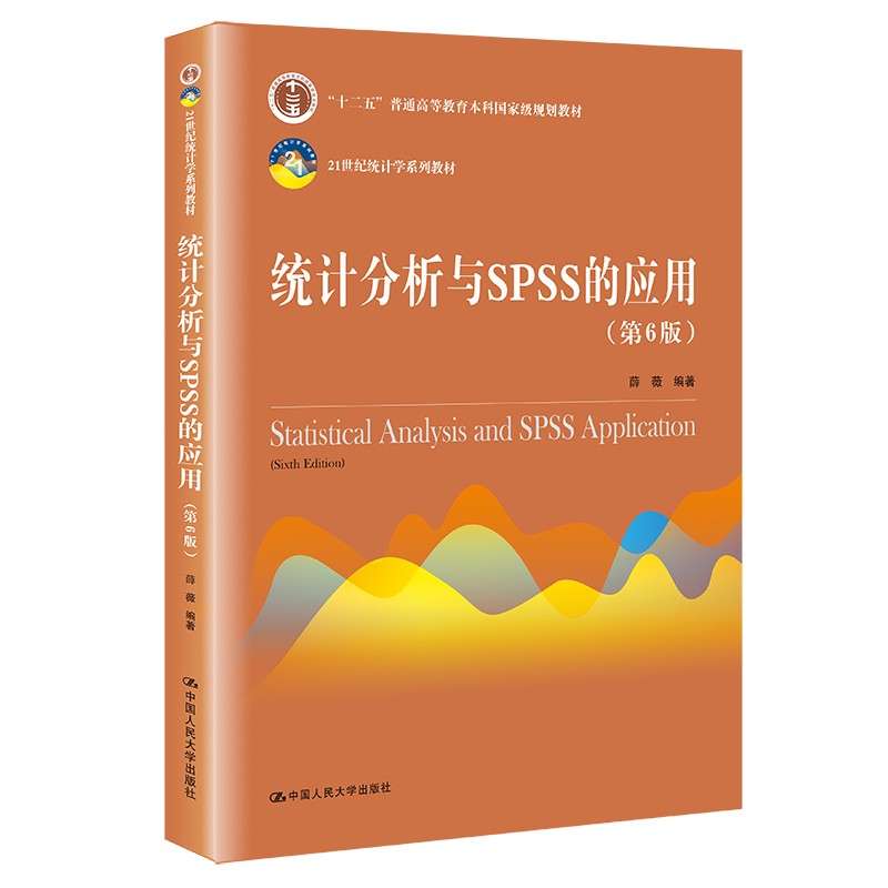 统计分析与SPSS的应用(第6版)(21世纪统计学系列教材)