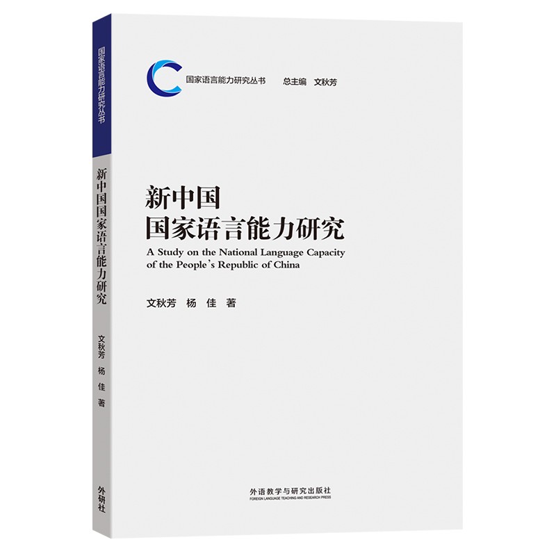 新中国国家语言能力研究