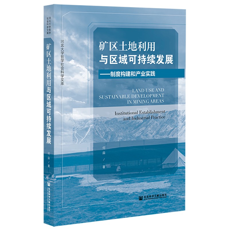 矿区土地利用与区域可持续发展