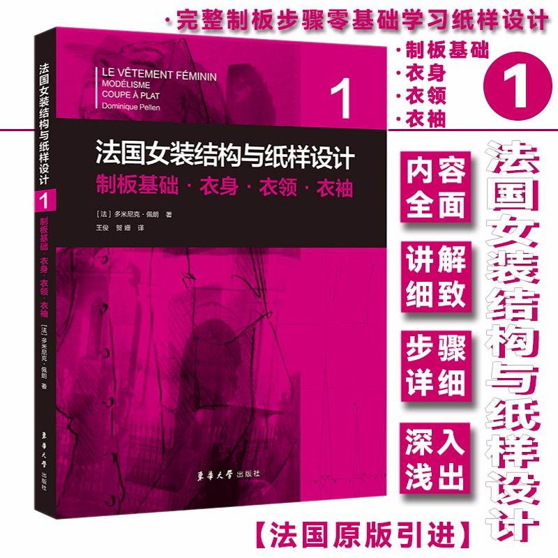 法国女装结构与纸样设计①制板基础·衣身·衣领·衣袖