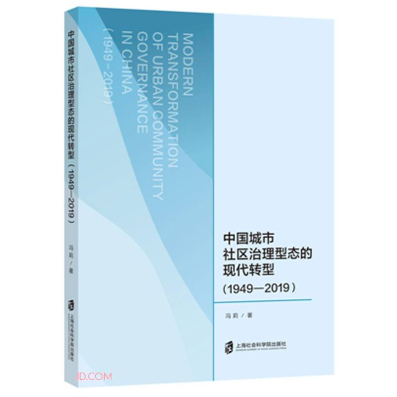 中国城市社区治理型态的现代转型(1949—2019)