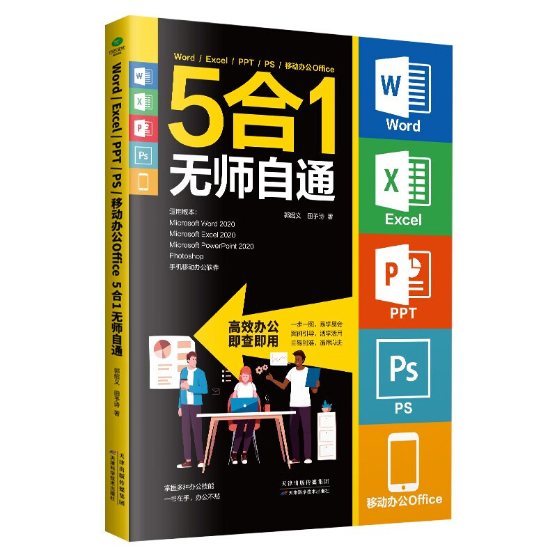 Word/Excel/PPT/PS/移动办公Office5合1无师自通