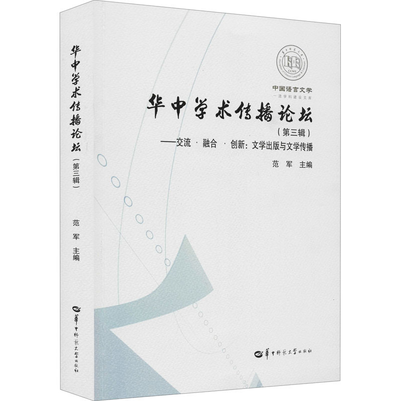 华中学术传播论坛(第三辑)——交流·融合·创新:文学出版与文学传播