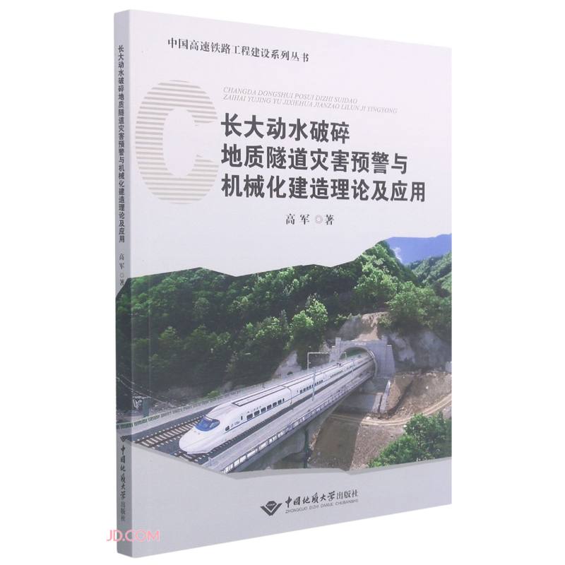 长大动水破碎地质隧道灾害预警与机械化建造理论及应用