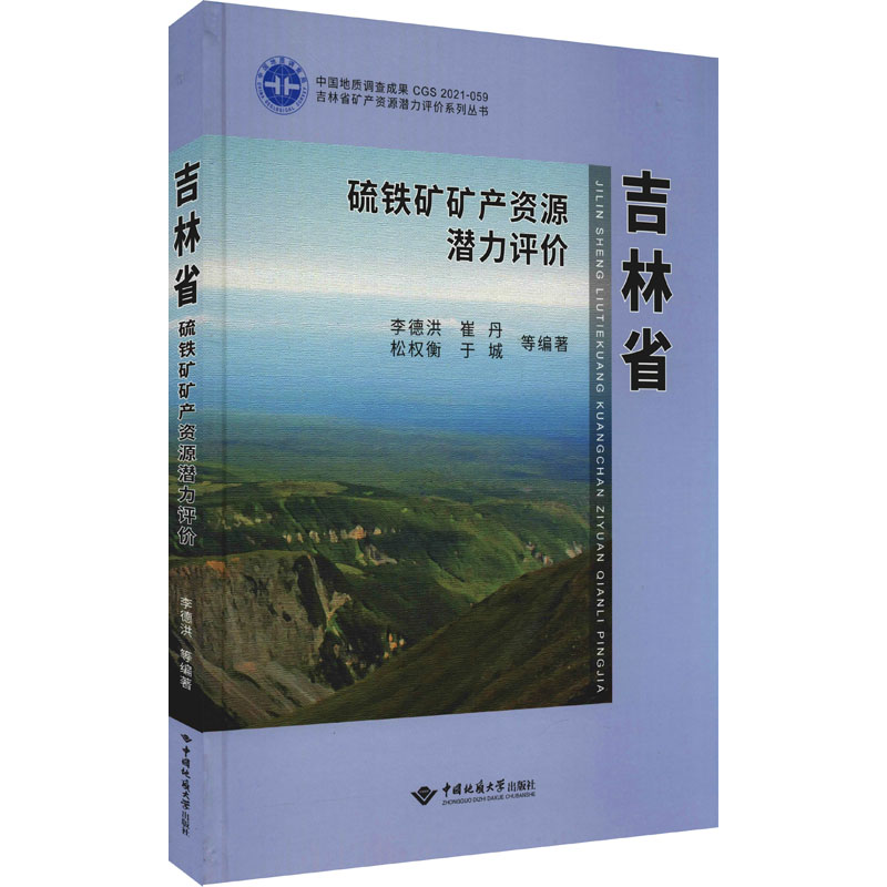 吉林省硫铁矿矿产资源潜力评价