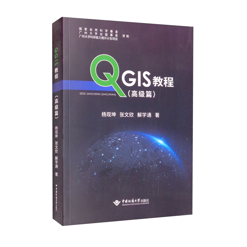 QGIS教程(高级篇)