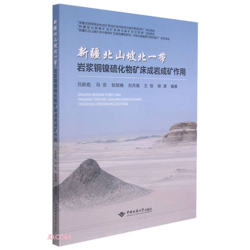 新疆北山坡北一带岩浆铜镍硫化物矿床成岩成矿作用