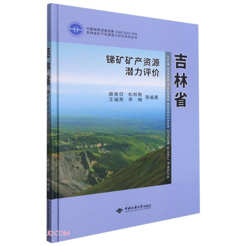 吉林省锑矿矿产资源潜力评价