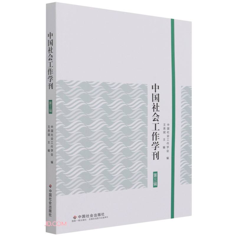 中国社会工作学刊.第三辑