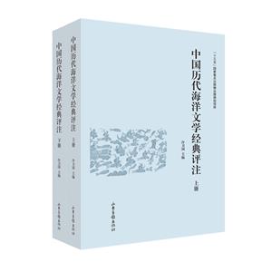 中國歷代海洋文學(xué)經(jīng)典評注