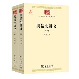 明清史講義(全二冊)