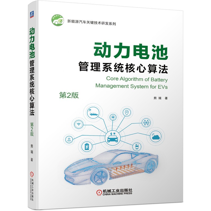 动力电池管理系统核心算法(第2版)(全彩印刷,理论研究+实验分析+实践应用)