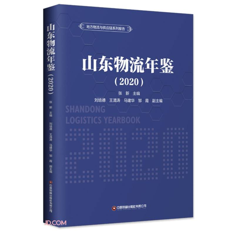 山东物流年鉴(2020)