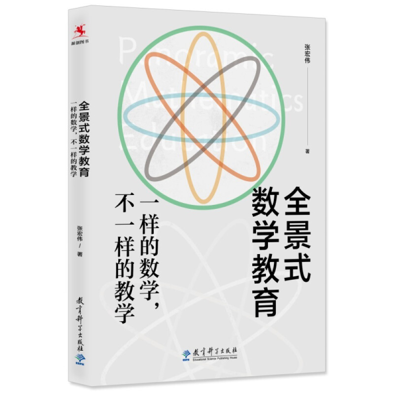 全景式数学教育:一样的数学,不一样的教学