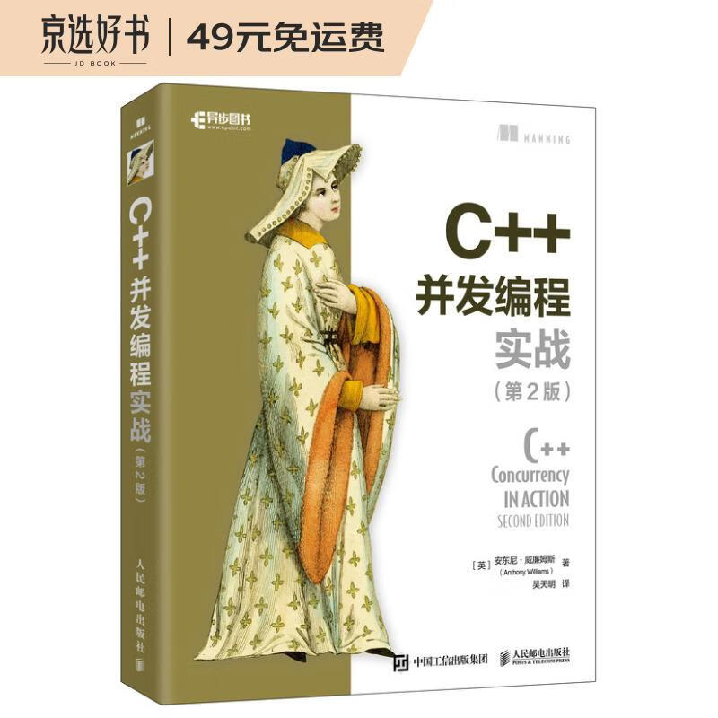 C++并发编程实战(第2版)