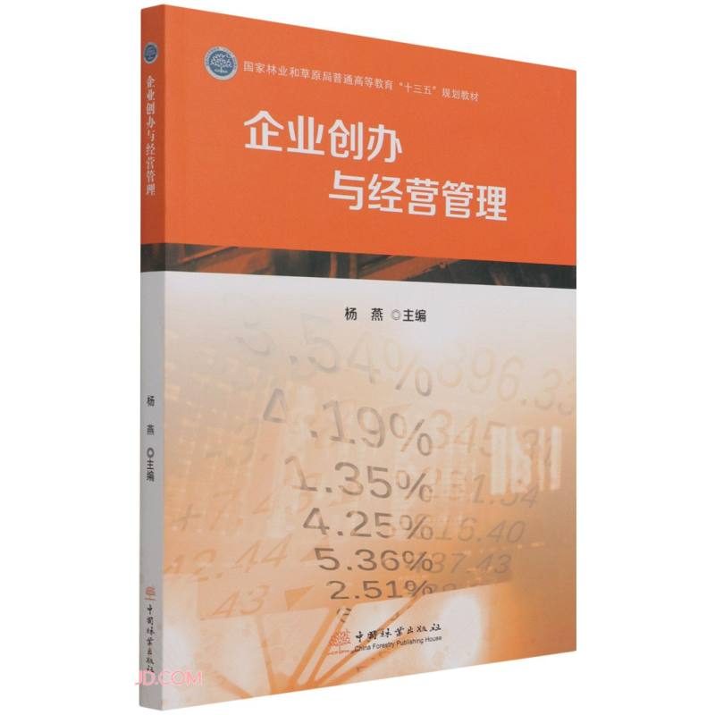 企业创办与经营管理(国家林业和草原局普通高等教育十三五规划教材)