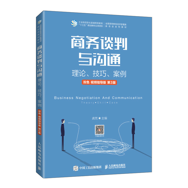 商务谈判与沟通——理论、技巧、案例(双色 视频指导版 第3版)