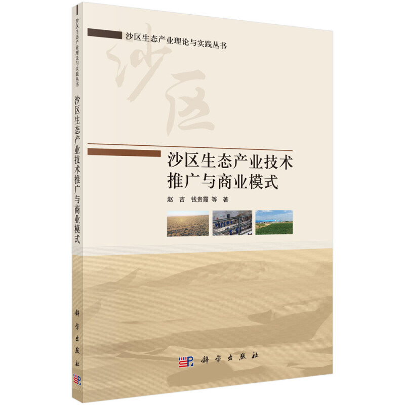 沙区生态产业技术推广与商业模式