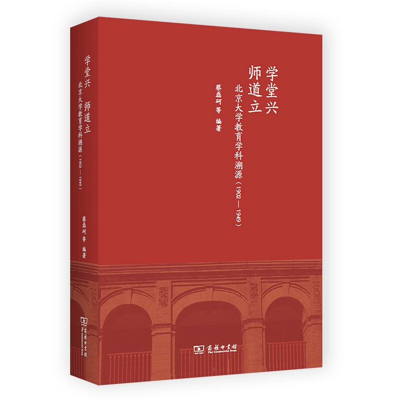 学堂兴 师道立:北京大学教育学科溯源(1902-1949)