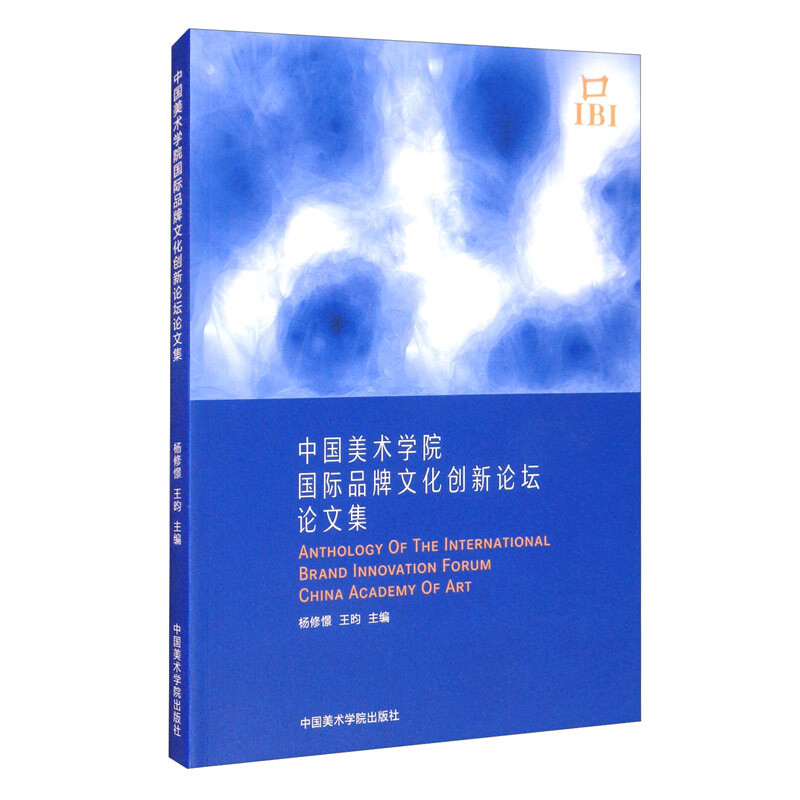 中国美术学院国际品牌文化创新论坛论文集 专著 Anthology of the international bran