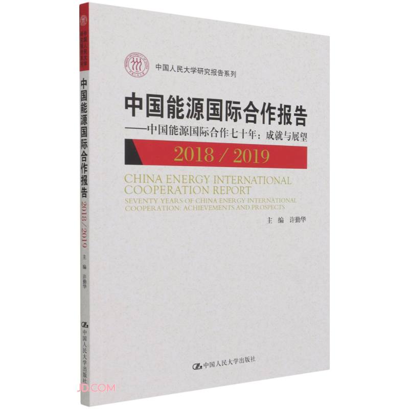 中国能源国际合作报告2018/2019(中国人民大学研究报告系列)