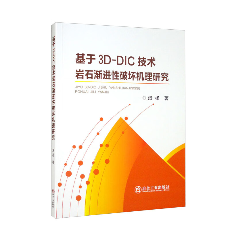 基于3D-DIC技术岩石渐进性破坏机理研究