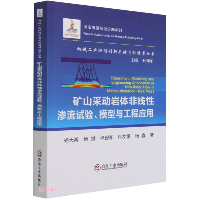 矿山采动岩体非线性渗流试验、模型与工程应用