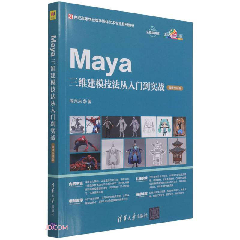Maya三维建模技法从入门到实战(微课视频版)