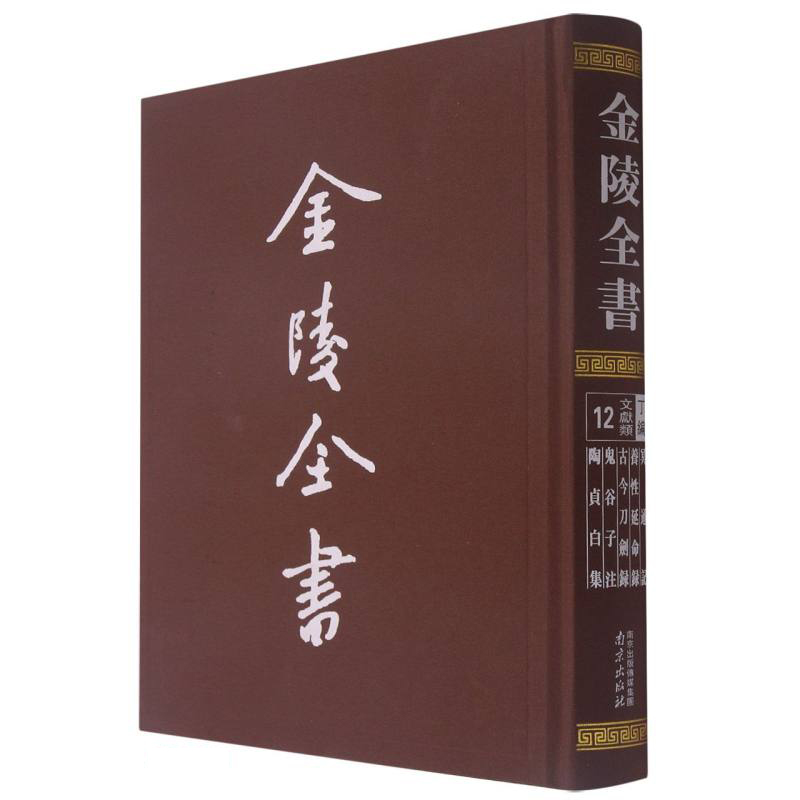 冥通记·养性延命录·古今刀剑录·鬼谷子注·陶贞白集