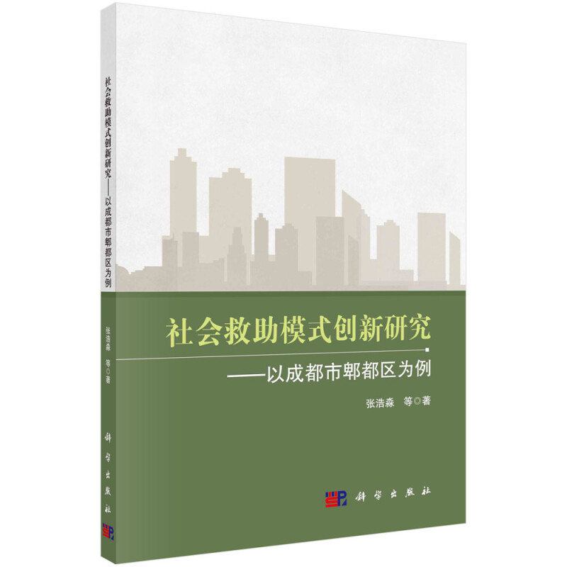 社会救助模式创新研究--以成都市郫都区为例