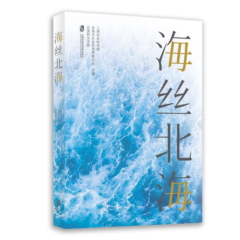 海丝北海