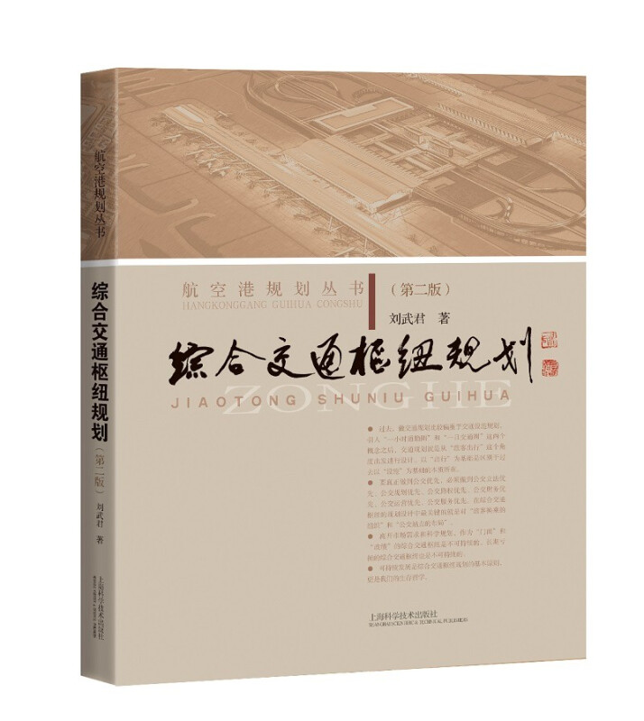 综合交通枢纽规划 (第二版)