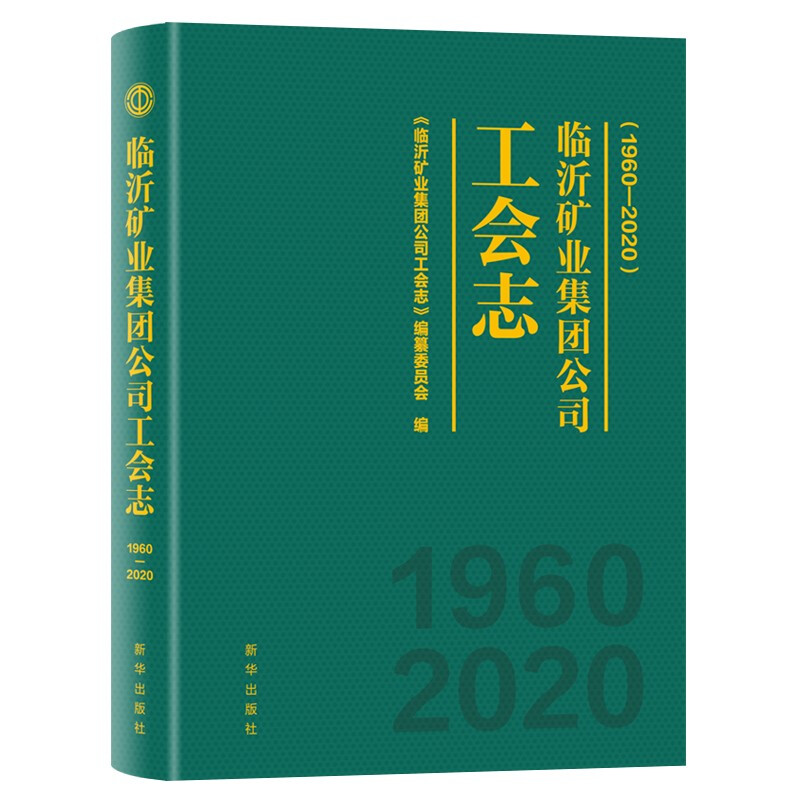 临沂矿业集团公司工会志:1960—2020