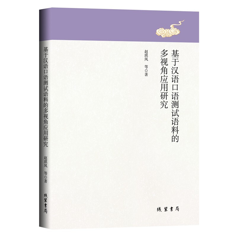 基于汉语口语测试语料的多视角应用研究