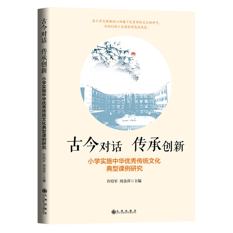 古今对话 传承创新:小学实施中华优秀传统文化典型课例研究