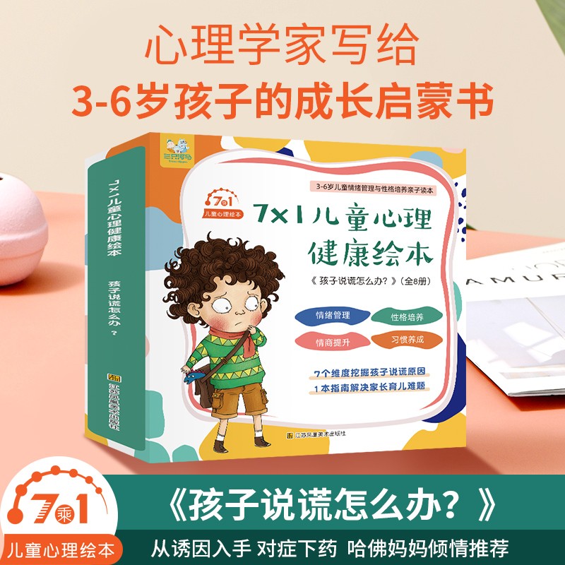 7乘1儿童心理绘本:孩子说谎怎么办?(全7册)