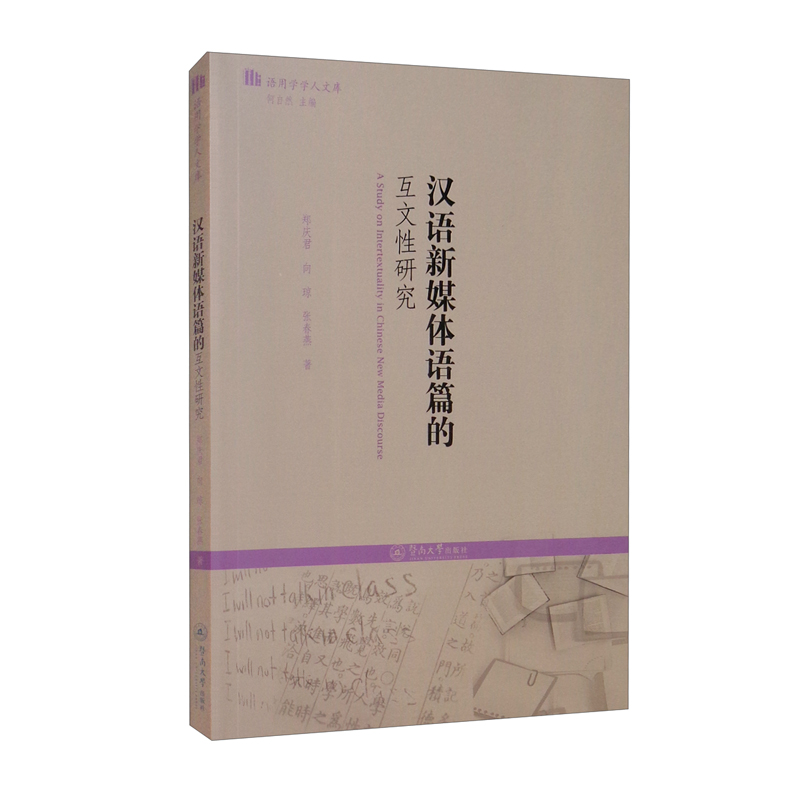 汉语新媒体语篇的互文性研究(语用学学人文库)