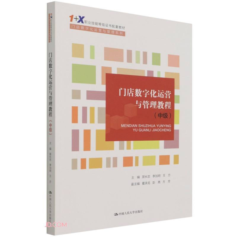 门店数字化运营与管理教程(中级)(“1+X”职业技能等级证书配套教材·门店数字化运营与管理系列)