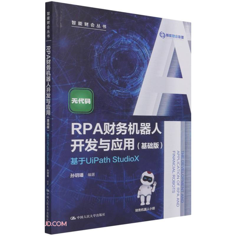 RPA财务机器人开发与应用(基础版)——基于UiPath StudioX(智能财会丛书)