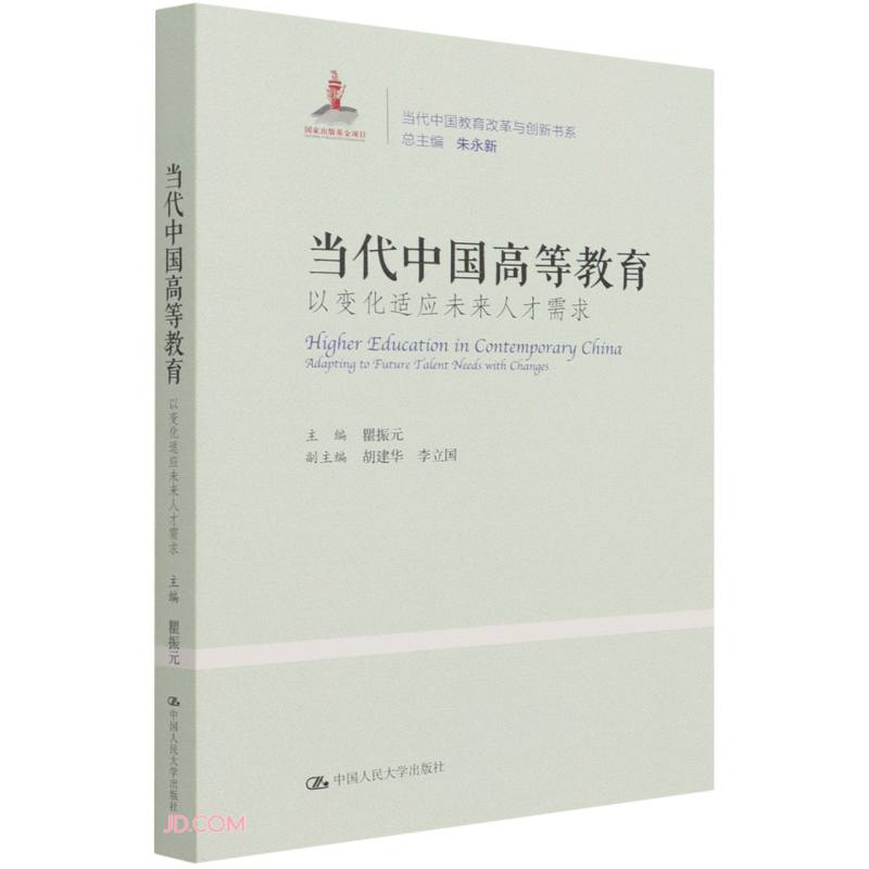 当代中国高等教育:以变化适应未来人才需求(当代中国教育改革与创新书系)