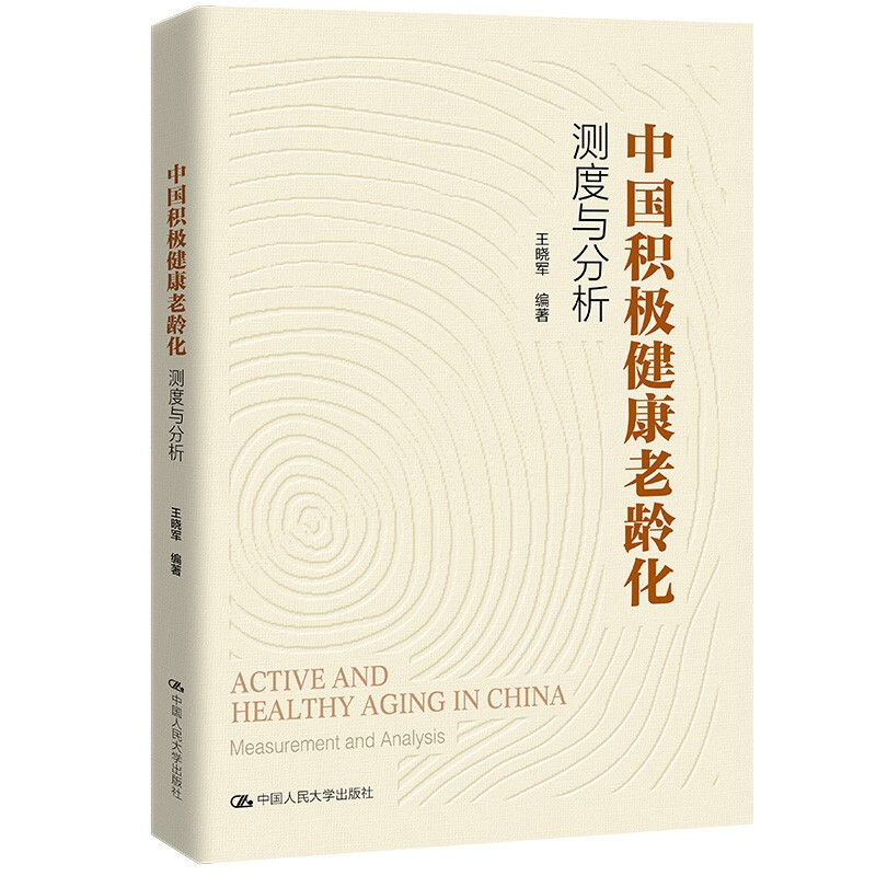 中国积极健康老龄化:测度与分析