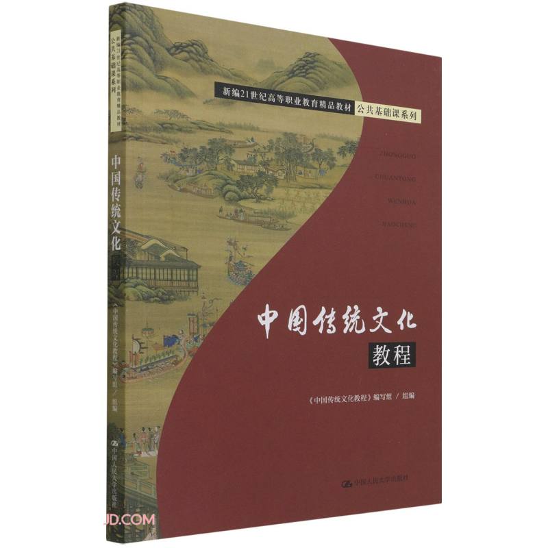 中国传统文化教程(新编21世纪高等职业教育精品教材·公共基础课系列)