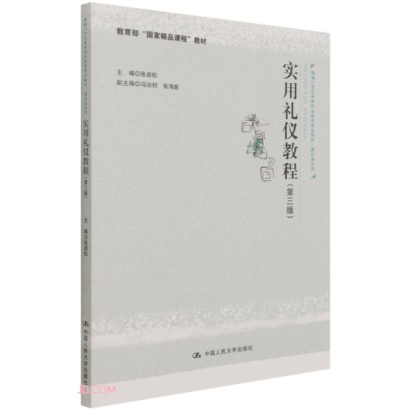 实用礼仪教程(第三版)(新编21世纪高等职业教育精品教材·通识课系列;“国家精品课程”教材)