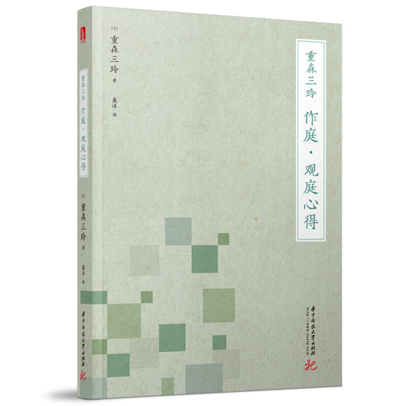 重森三玲:作庭·观庭心得