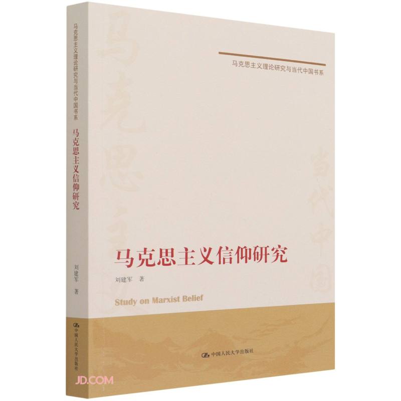 马克思主义理论研究与当代中国书系:马克思主义信仰研究