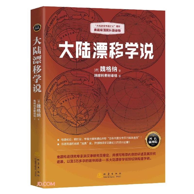 大陆漂移学说