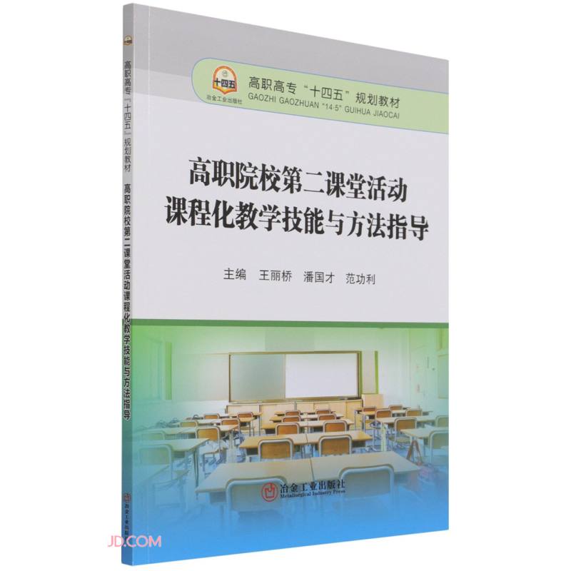 高职院校第二课堂活动课程化教学技能与方法指导