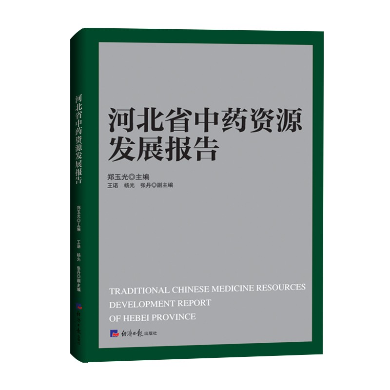 河北省中药资源发展报告